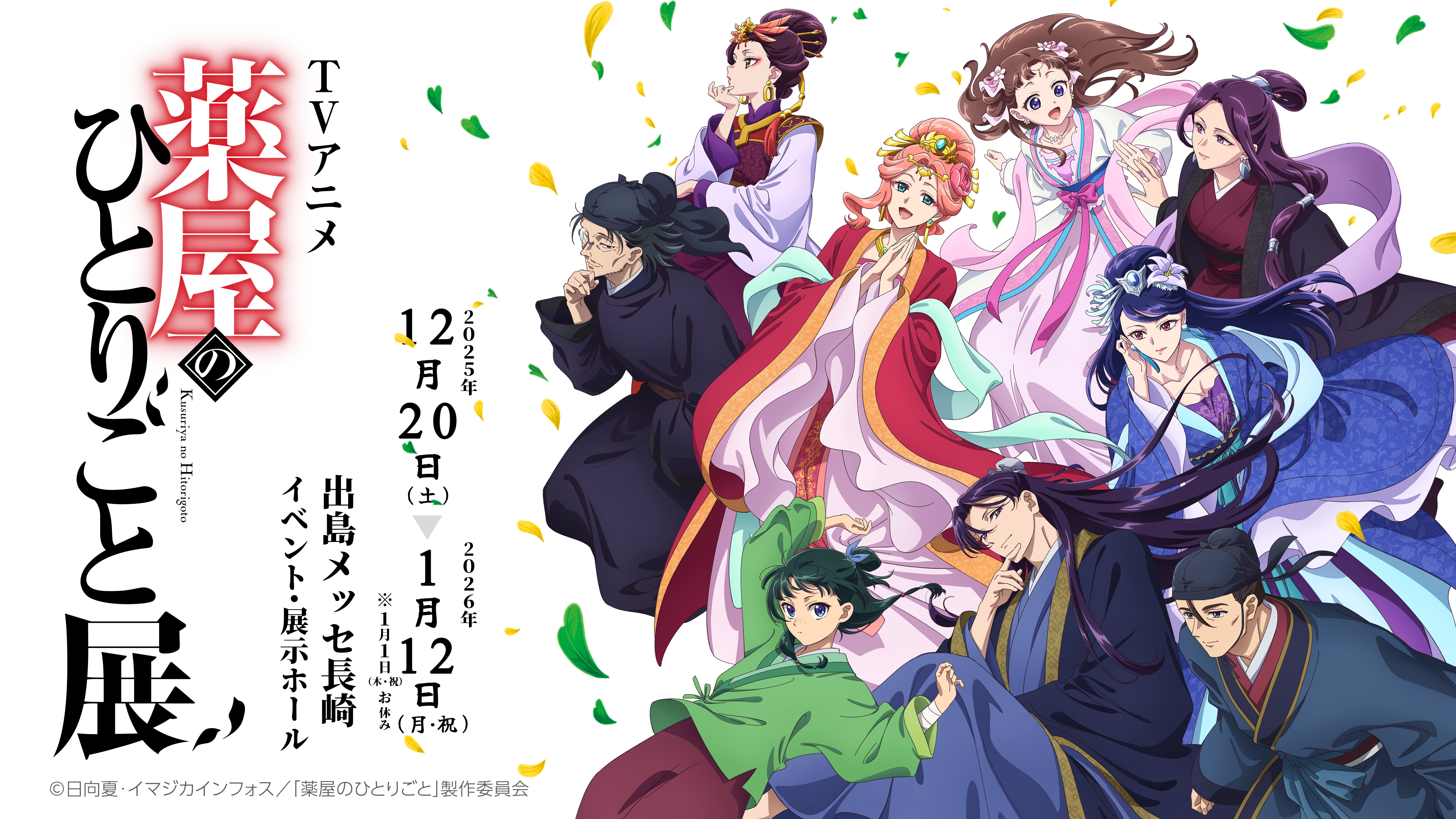 薬屋のひとりごと」再放送｜長崎国際テレビ